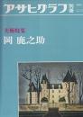 アサヒグラフ別冊 第39号 美術特集:岡鹿之助 岡鹿之助