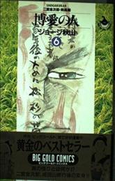 博愛の人: 二宮金次郎・熱風編 (6) (ビッグゴールド・コミックス) ジョージ 秋山