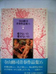 寺山修司青春作品集〈6〉愛さないの愛せないの (1984年)
