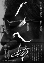 石川九楊自伝図録　わが書を語る [単行本] 石川 九楊