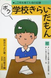 ボク学校きらいだもん: LD児を育てた母の記録 筒井 やよひ; 志村 章子