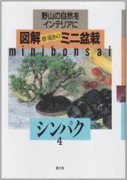 図解群境介のミニ盆栽: 野山の自然をインテリアに (4) 群 境介