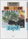 図解群境介のミニ盆栽: 野山の自然をインテリアに (4) 群 境介