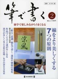 筆で書く 2 (毎日ムック)