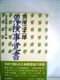 別所汪太郎・鬼検事覚書 (1983年) 読売新聞社