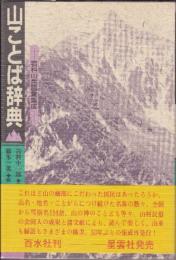 山ことば辞典―岩科山岳語彙集成 藤本一美; 岩科小一郎