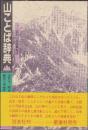 山ことば辞典―岩科山岳語彙集成 藤本一美; 岩科小一郎