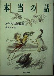 本当の話 (ちくま文庫 る 3-1) ルキアノス; 呉 茂一