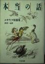本当の話 (ちくま文庫 る 3-1) ルキアノス; 呉 茂一