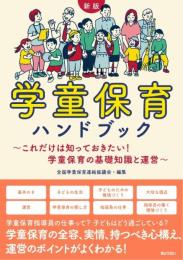 新版 学童保育ハンドブック ～これだけは知っておきたい！ 学童保育の基礎知識と運営～ [単行本（ソフトカバー）] 全国学童保育連絡協議会