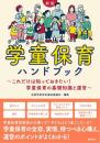 新版 学童保育ハンドブック ～これだけは知っておきたい！ 学童保育の基礎知識と運営～ [単行本（ソフトカバー）] 全国学童保育連絡協議会