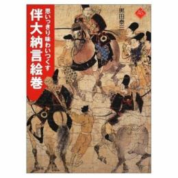 伴大納言絵巻 (アートセレクション) 黒田 泰三