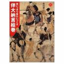 伴大納言絵巻 (アートセレクション) 黒田 泰三