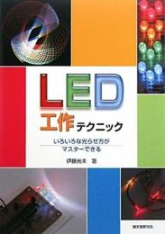 LED工作テクニック: いろいろな光らせ方がマスターできる 伊藤 尚未