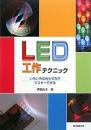 LED工作テクニック: いろいろな光らせ方がマスターできる 伊藤 尚未