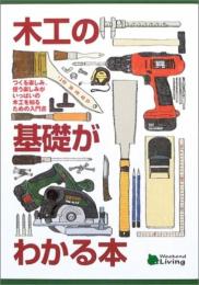 木工の基礎がわかる本: つくる楽しみ、使う楽しみがいっぱいの木工を知るための入門書 (Weekend Living)