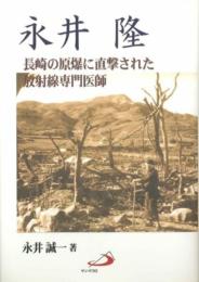 永井隆―長崎の原爆に直撃された放射線専門医師 永井 誠一