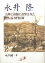 永井隆―長崎の原爆に直撃された放射線専門医師 永井 誠一
