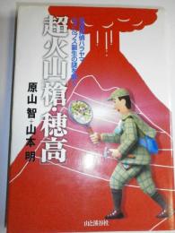 超火山槍・穂高: 地質探偵ハラヤマ/北アルプス誕生の謎を解く 原山 智; 山本 明