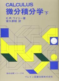 微分積分学 下
