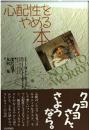 心配性をやめる本 メリー M.グールディング? ロバート L.グールディング; 深沢 道子