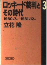 ロッキード裁判とその時代 3 1980年7月-1981年12 (朝日文庫 た 2-5) 立花 隆