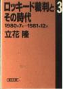 ロッキード裁判とその時代 3 1980年7月-1981年12 (朝日文庫 た 2-5) 立花 隆