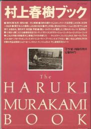 村上春樹ブック 「文學界」4月臨時増刊 [雑誌] 湯川 豊