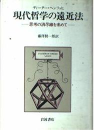 現代哲学の遠近法: 思考の消尽線を求めて ディーター ヘンリッヒ; 賢一郎, 藤沢