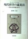 現代哲学の遠近法: 思考の消尽線を求めて ディーター ヘンリッヒ; 賢一郎, 藤沢