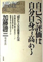 自己への評価は自分自身で高める: 抑圧で人生は阻害される (加藤諦三エッセンス 3) 加藤 諦三