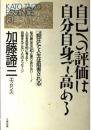 自己への評価は自分自身で高める: 抑圧で人生は阻害される (加藤諦三エッセンス 3) 加藤 諦三