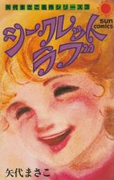 シークレット・ラブ (1978年) (サンコミックス―矢代まさこ名作シリーズ) 矢代 まさこ