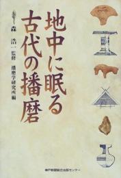 地中に眠る古代の播磨 播磨学研究所