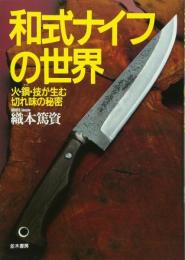 和式ナイフの世界 織本 篤資