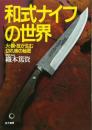 和式ナイフの世界 織本 篤資
