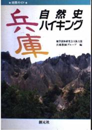 兵庫自然史ハイキング: 地質ガイド 地学団体研究会大阪支部; 兵庫教師グループ