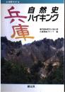 兵庫自然史ハイキング: 地質ガイド 地学団体研究会大阪支部; 兵庫教師グループ