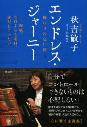 エンドレス・ジャーニー 終わりのない旅 88歳。今日よりも明日、成長していたい 秋吉敏子
