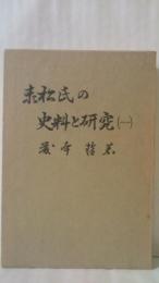 赤松氏の史料と研究〈1〉 (1976年)