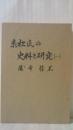 赤松氏の史料と研究〈1〉 (1976年)