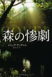 森の惨劇 (扶桑社ミステリー) ジャック・ケッチャム; 金子 浩