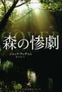 森の惨劇 (扶桑社ミステリー) ジャック・ケッチャム; 金子 浩