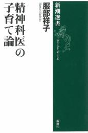 精神科医の子育て論 (新潮選書) 服部 祥子