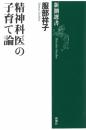 精神科医の子育て論 (新潮選書) 服部 祥子