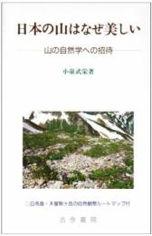 日本の山はなぜ美しい: 山の自然学への招待 小泉 武栄