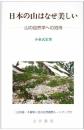 日本の山はなぜ美しい: 山の自然学への招待 小泉 武栄