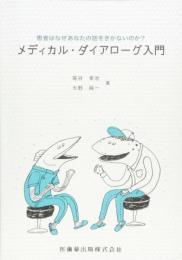 患者はなぜあなたの話を聞かないのか?メディカル・ダイアローグ入門 尾谷 幸治; 大野 純一