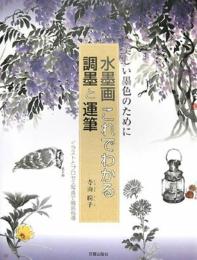水墨画これでわかる調墨と運筆: 美しい墨色のために 寺山 よし子