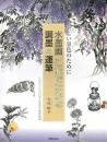 水墨画これでわかる調墨と運筆: 美しい墨色のために 寺山 よし子